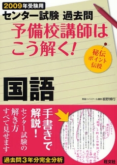 センター試験過去問予備校講師はこう解く！国語　２００９年受験用