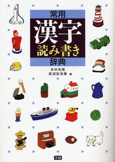 良書網 常用漢字読み書き辞典 出版社: 学研 Code/ISBN: 9784054014442