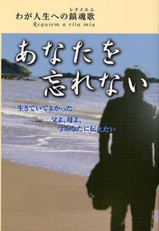 良書網 あなたを忘れない 出版社: ブリュッケ Code/ISBN: 9784434119132