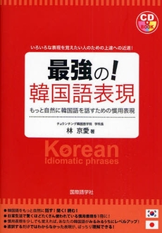 最強の！韓国語