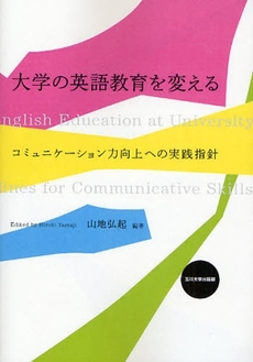 大学の英語教育を変える