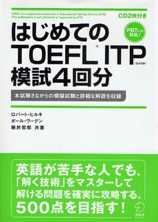 良書網 はじめてのＴＯＥＦＬ　ＩＴＰ模試４回分 出版社: HANA Code/ISBN: 9784757413887