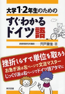 良書網 大学１・２年生のためのすぐわかるドイツ語 出版社: 東京図書 Code/ISBN: 9784489020339