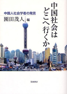 良書網 中国社会はどこへ行くか 出版社: 柳沢治著 Code/ISBN: 9784000238502