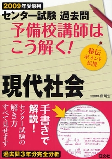 センター試験過去問予備校講師はこう解く！現代社会　２００９年受験用