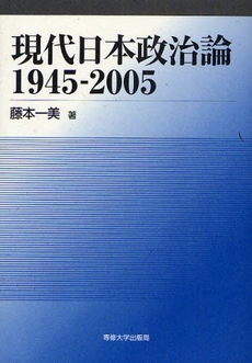 良書網 現代日本政治論 出版社: 専修大学出版局 Code/ISBN: 9784881252079