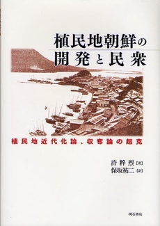 植民地朝鮮の開発と民衆