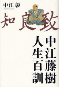 良書網 中江藤樹人生百訓 出版社: 致知出版社 Code/ISBN: 9784884747817