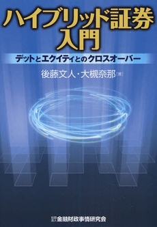 良書網 ハイブリッド証券入門 出版社: 金融財政事情研究会 Code/ISBN: 9784322112177