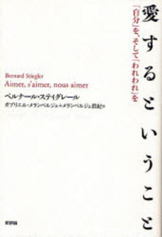 良書網 愛するということ 出版社: 新評論 Code/ISBN: 9784794807434