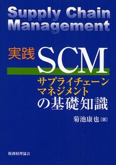 実践ＳＣＭサプライチェーンマネジメントの基礎知識