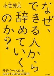 なぜ、できる人から辞めていくのか？