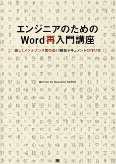 良書網 エンジニアのためのＷｏｒｄ再入門講座 出版社: 筒井彰彦著 Code/ISBN: 9784798117133