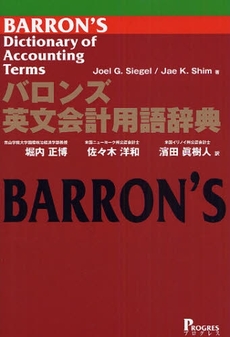 バロンズ英文会計用語辞典