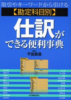 良書網 仕訳ができる便利事典 出版社: 日本実業出版社 Code/ISBN: 9784534043795