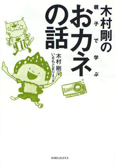 木村剛の親子で学ぶおカネの話