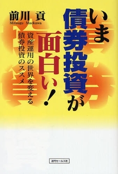 良書網 いま債券投資が面白い！ 出版社: 近代セールス社 Code/ISBN: 9784765009805