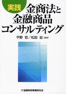 実践金商法と金融商品コンサルティング