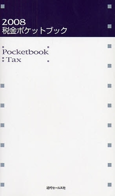 良書網 税金ポケットブック　２００８ 出版社: 近代セールス社 Code/ISBN: 9784765009843