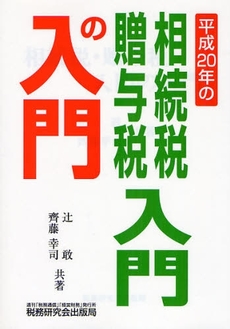 良書網 相続税・贈与税入門の入門　２０年改訂版 出版社: 税研情報センター Code/ISBN: 9784793116810