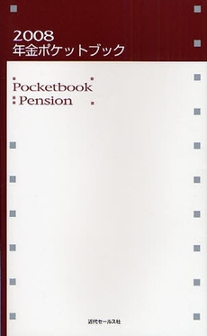 良書網 年金ポケットブック　２００８ 出版社: 近代セールス社 Code/ISBN: 9784765009850
