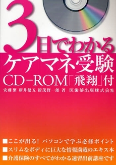 良書網 ３日でわかるケアマネ受験 出版社: 医歯薬出版 Code/ISBN: 9784263719381