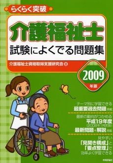 らくらく突破介護福祉士試験によくでる問題集　２００９年版