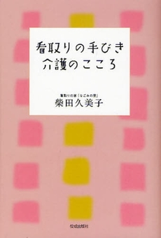 良書網 看取りの手びき介護のこころ 出版社: 佼成出版社 Code/ISBN: 9784333023295