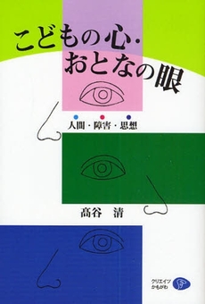 こどもの心・おとなの眼