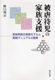 良書網 被虐待児の家族支援 出版社: 福村出版 Code/ISBN: 9784571420153