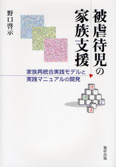 被虐待児の家族支援