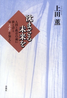 良書網 沈まざる未来を 出版社: 春風社 Code/ISBN: 9784861101472