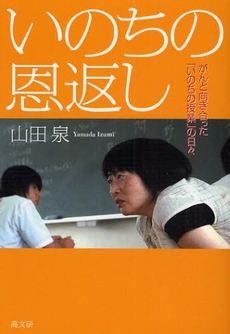 良書網 いのちの恩返し 出版社: ピースデポ Code/ISBN: 9784874984017