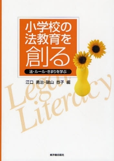 良書網 小学校の法教育を創る 出版社: 東洋館出版社 Code/ISBN: 9784491023427