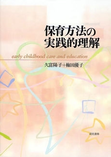 良書網 保育方法の実践的理解 出版社: 萌文書林 Code/ISBN: 9784893471284