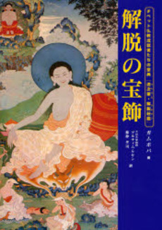 良書網 解脱の宝飾 出版社: イマージュ Code/ISBN: 9784434108105