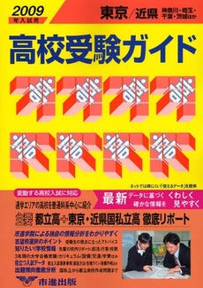 高校受験ガイド　２００９年入試用東京・近県