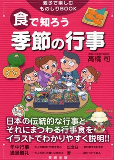 良書網 食で知ろう季節の行事 出版社: 長崎出版 Code/ISBN: 9784860952464