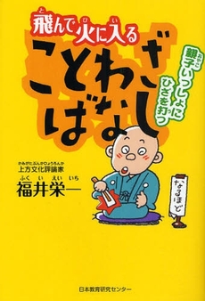 良書網 飛んで火に入ることわざばなし 出版社: 関塾 Code/ISBN: 9784890261352