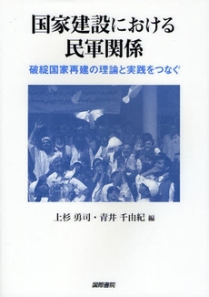 国家建設における民軍関係