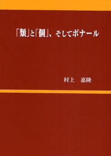 「類」と「個」、そしてボナール