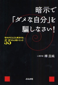 良書網 暗示で「ダメな自分」を騙しなさい！ 出版社: ぶんか社 Code/ISBN: 9784821109814