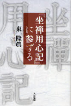 良書網 『坐禅用心記』に参ずる 出版社: 大法輪閣 Code/ISBN: 9784804612546