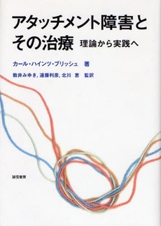 アタッチメント障害とその治療