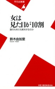 良書網 女は見た目が１０割！ 出版社: 大和書房 Code/ISBN: 9784479771098