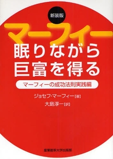 マーフィー眠りながら巨富を得る