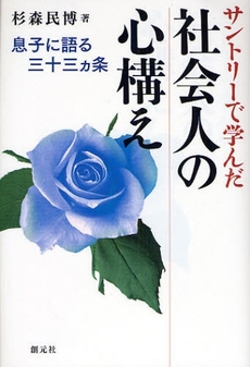 サントリーで学んだ社会人の心構え