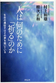 人は何のために「祈る」のか