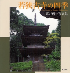 良書網 若狭古寺の四季 出版社: 東方出版 Code/ISBN: 9784862491091