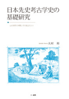 日本先史考古学史の基礎研究